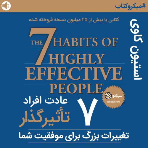 7 عادت افراد تاثیرگذار (استفان کاوی) 