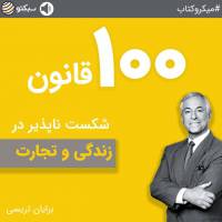 100 قانون در زندگی و تجارت ( برایان تریسی) 